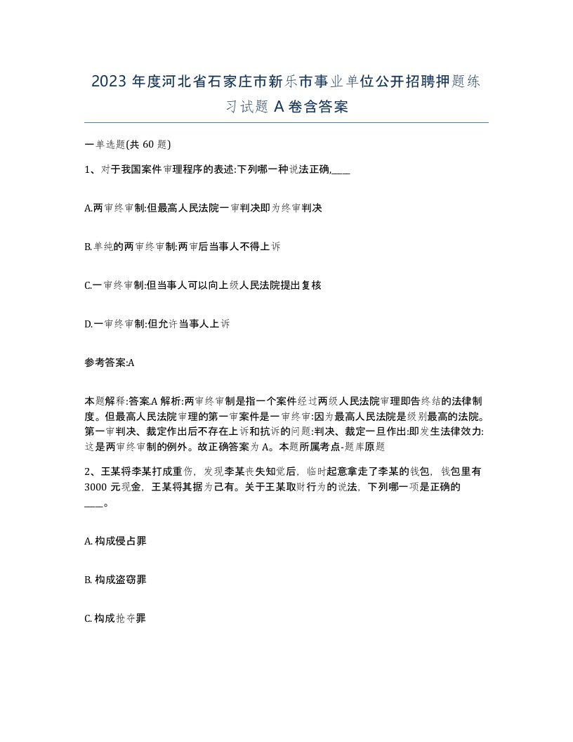 2023年度河北省石家庄市新乐市事业单位公开招聘押题练习试题A卷含答案