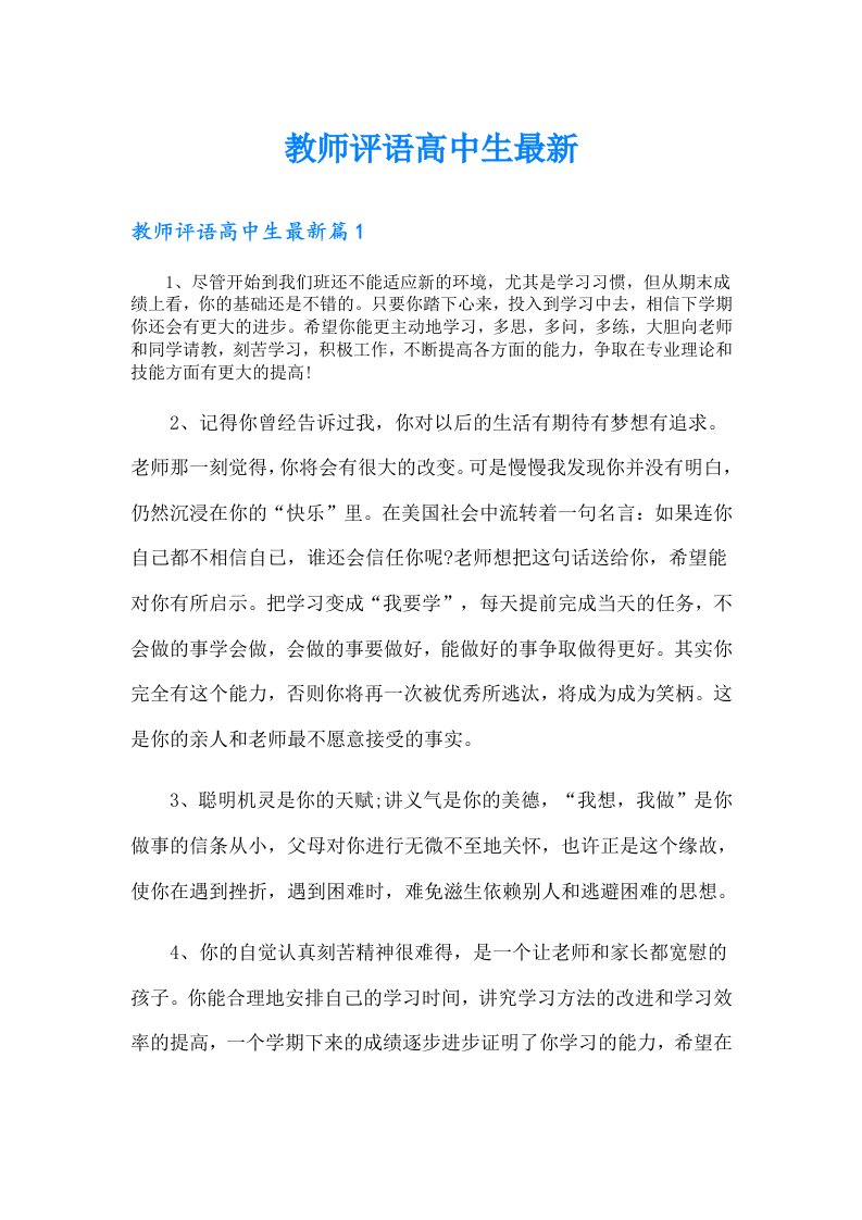 教师评语高中生最新