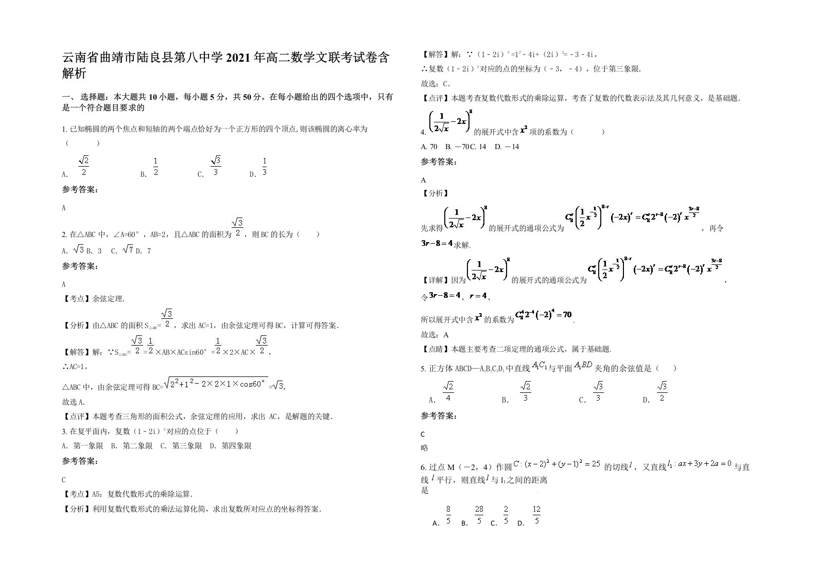 云南省曲靖市陆良县第八中学2021年高二数学文联考试卷含解析