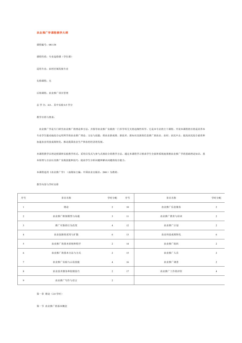 农业推广学课程教学大纲