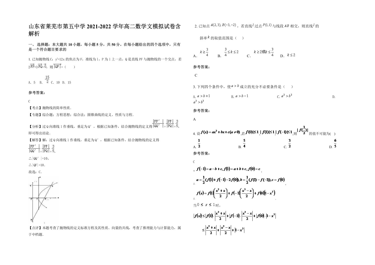 山东省莱芜市第五中学2021-2022学年高二数学文模拟试卷含解析