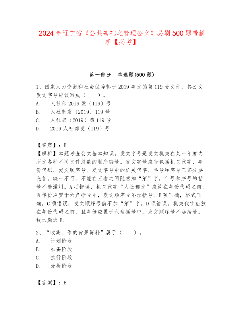 2024年辽宁省《公共基础之管理公文》必刷500题带解析【必考】