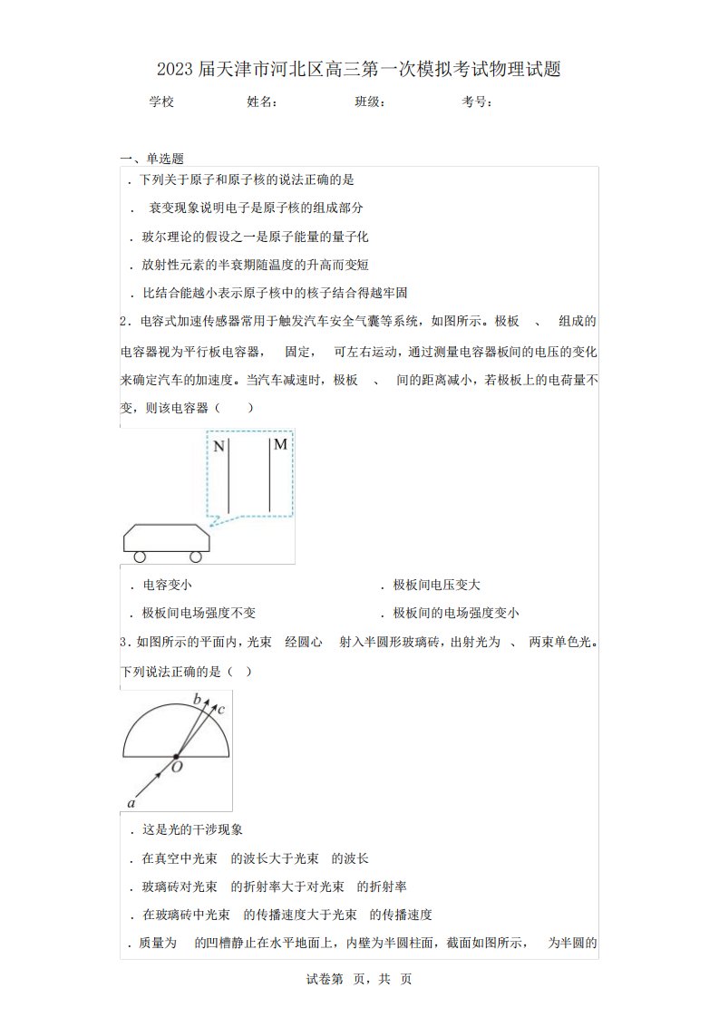 2023届天津市河北区高三第一次模拟考试物理试题(含答案解析)