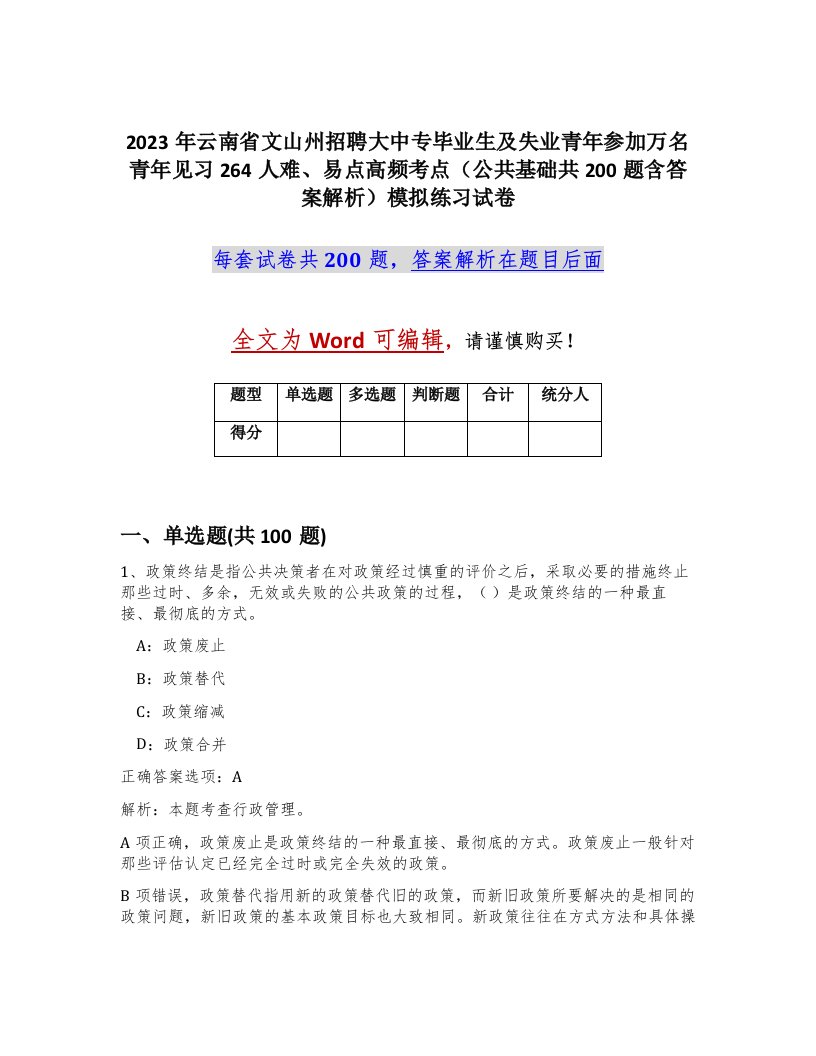 2023年云南省文山州招聘大中专毕业生及失业青年参加万名青年见习264人难易点高频考点公共基础共200题含答案解析模拟练习试卷