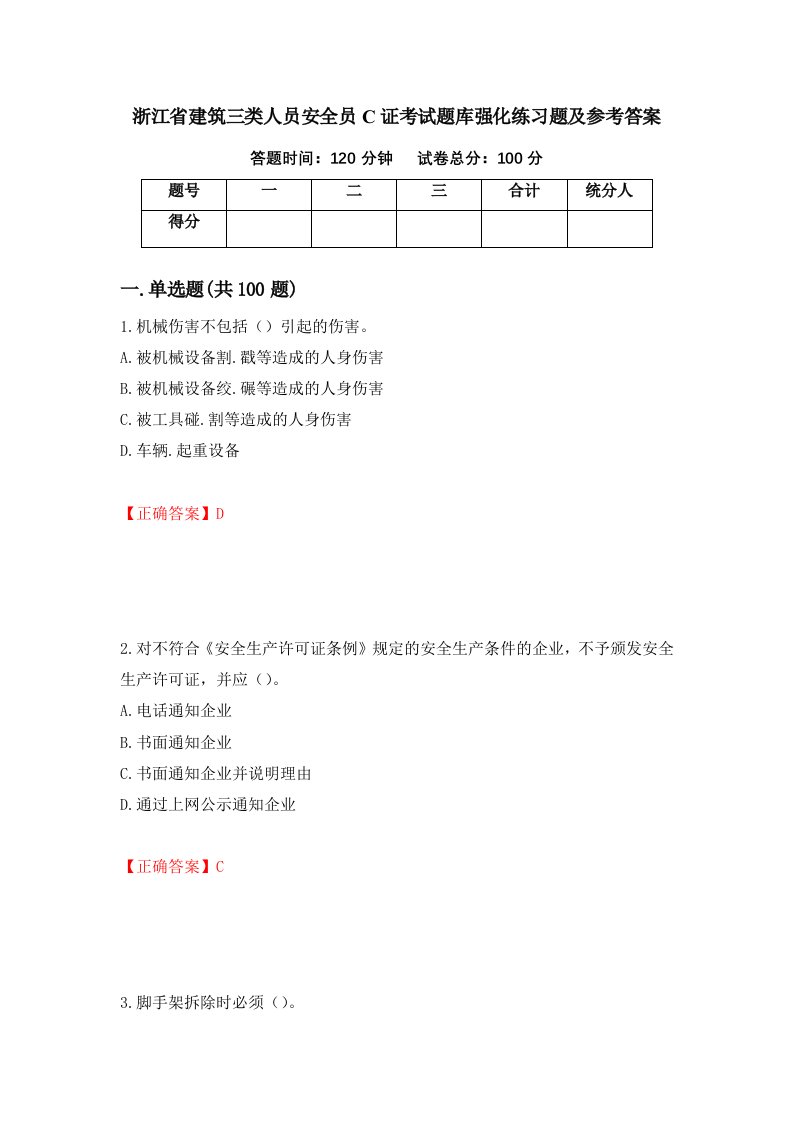 浙江省建筑三类人员安全员C证考试题库强化练习题及参考答案第13版