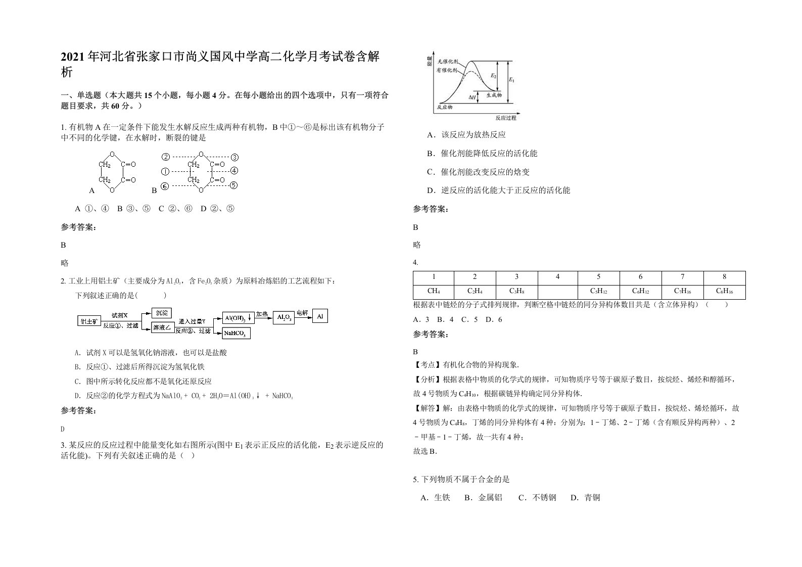 2021年河北省张家口市尚义国风中学高二化学月考试卷含解析