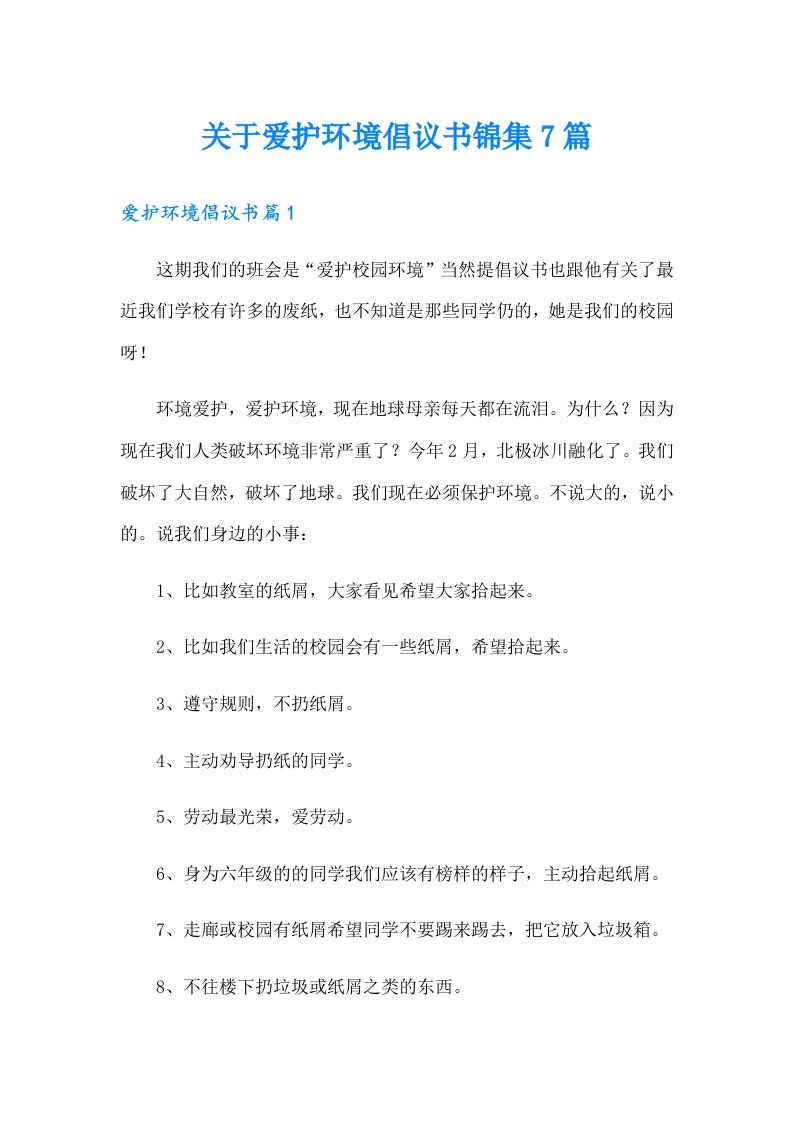 关于爱护环境倡议书锦集7篇