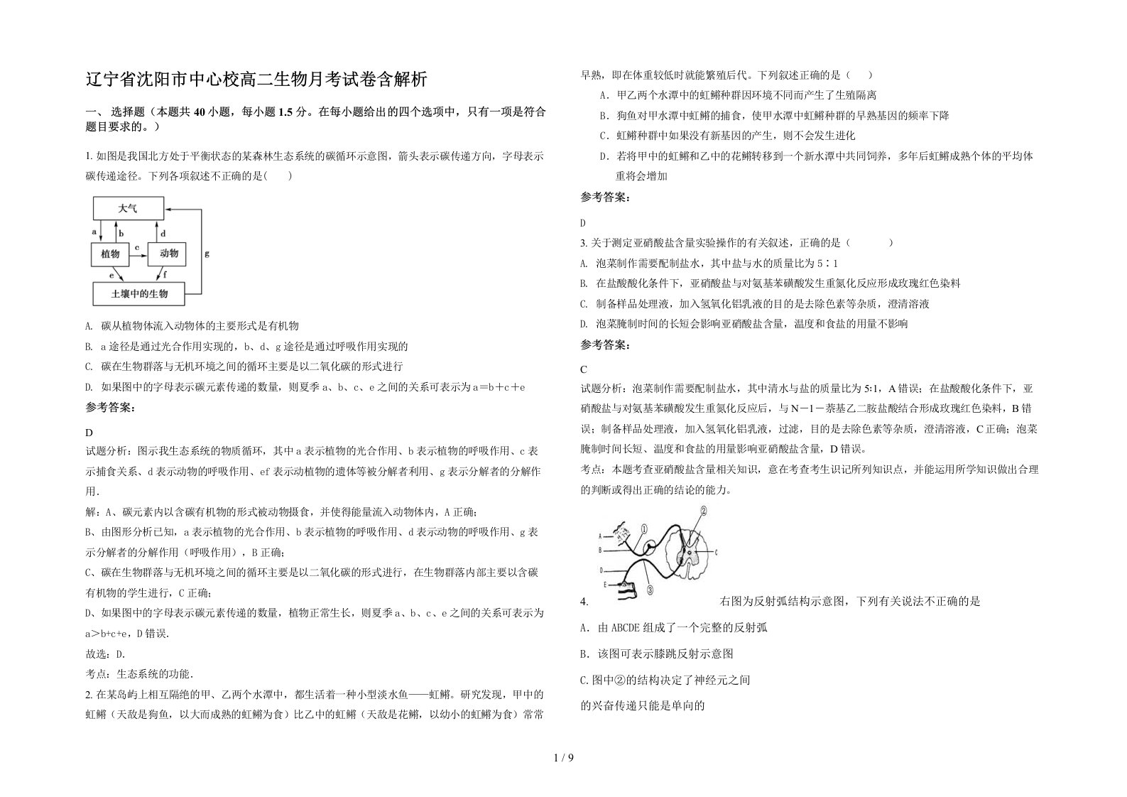 辽宁省沈阳市中心校高二生物月考试卷含解析