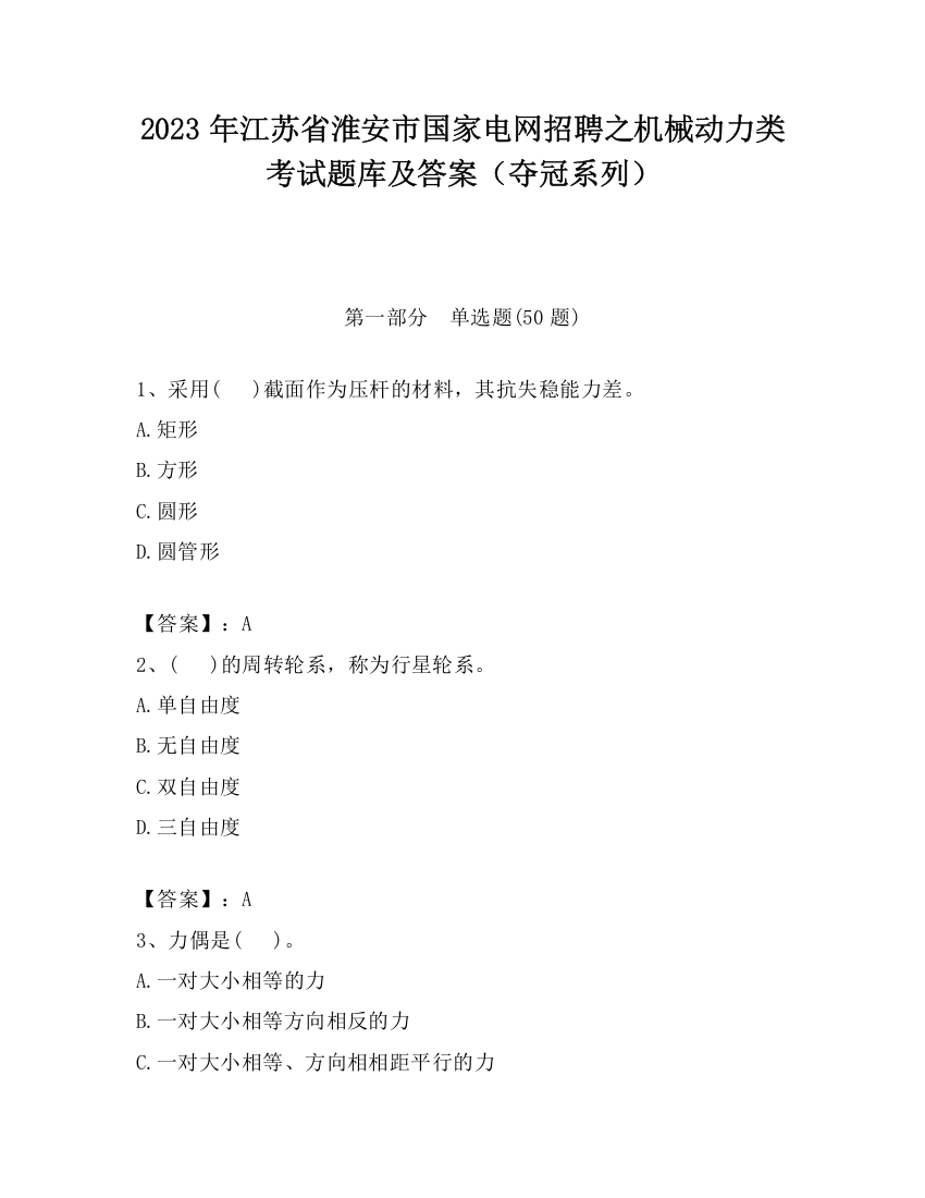 2023年江苏省淮安市国家电网招聘之机械动力类考试题库及答案（夺冠系列）