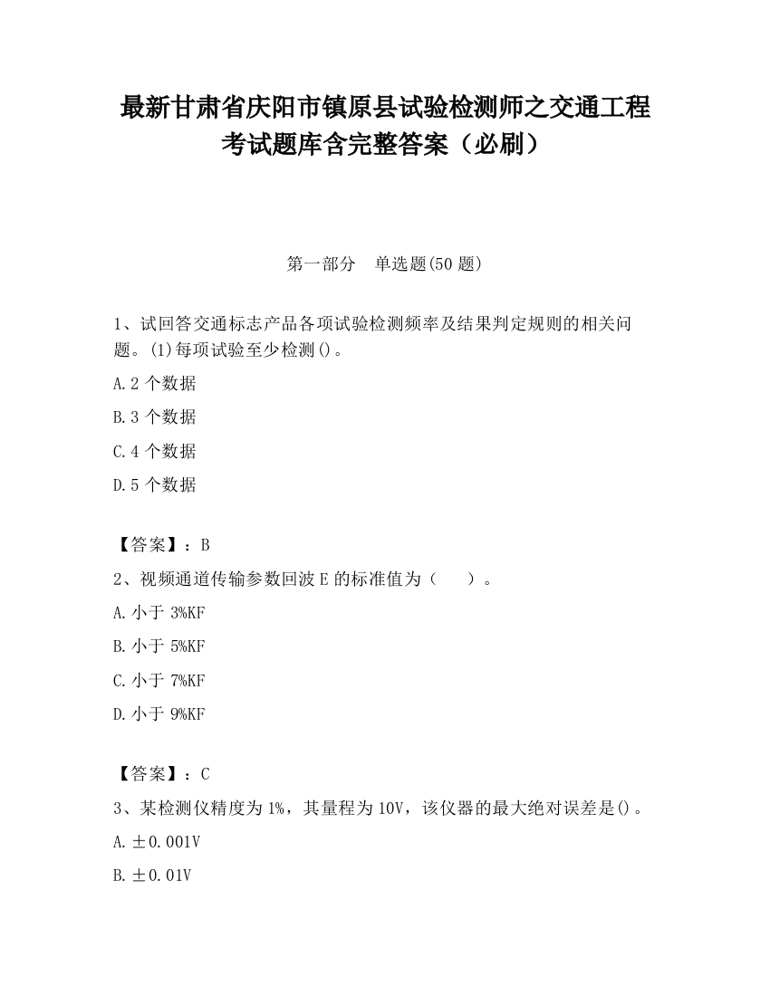 最新甘肃省庆阳市镇原县试验检测师之交通工程考试题库含完整答案（必刷）