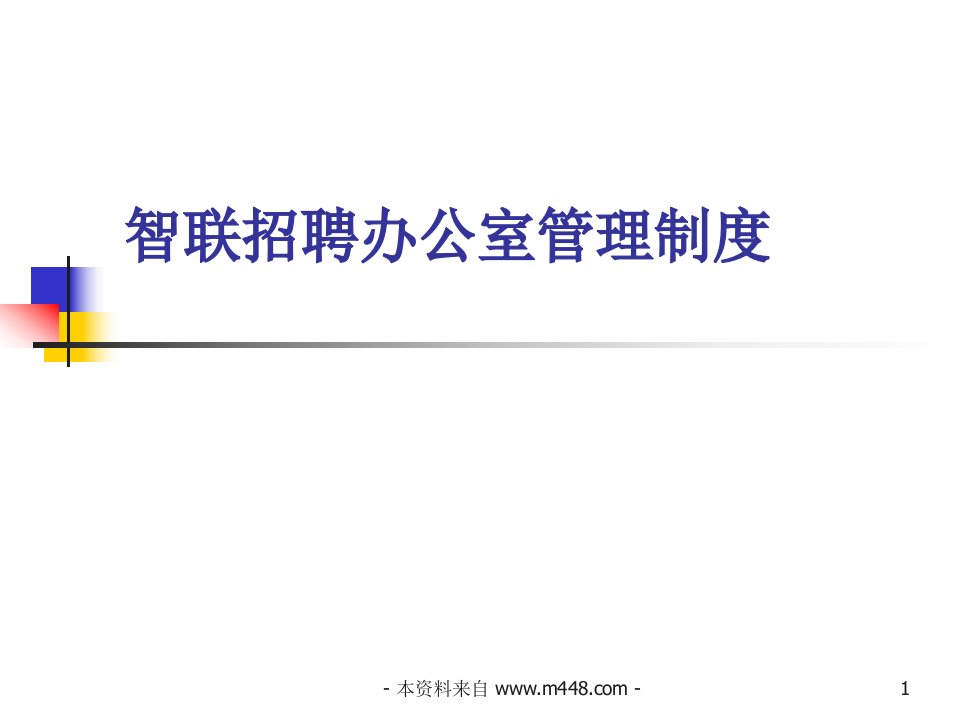 《智联招聘公司日常办公管理制度》(20页)-人事制度表格