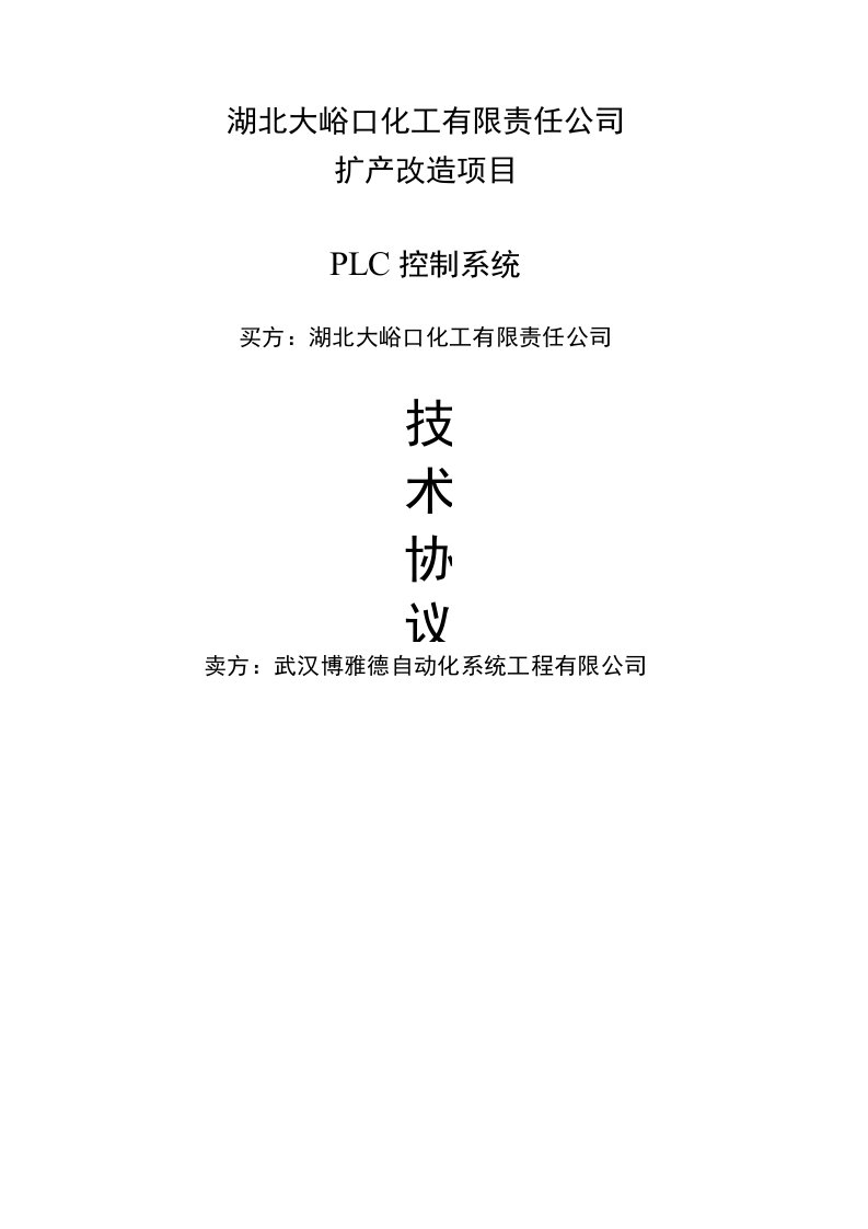 PLC控制系统技术协议