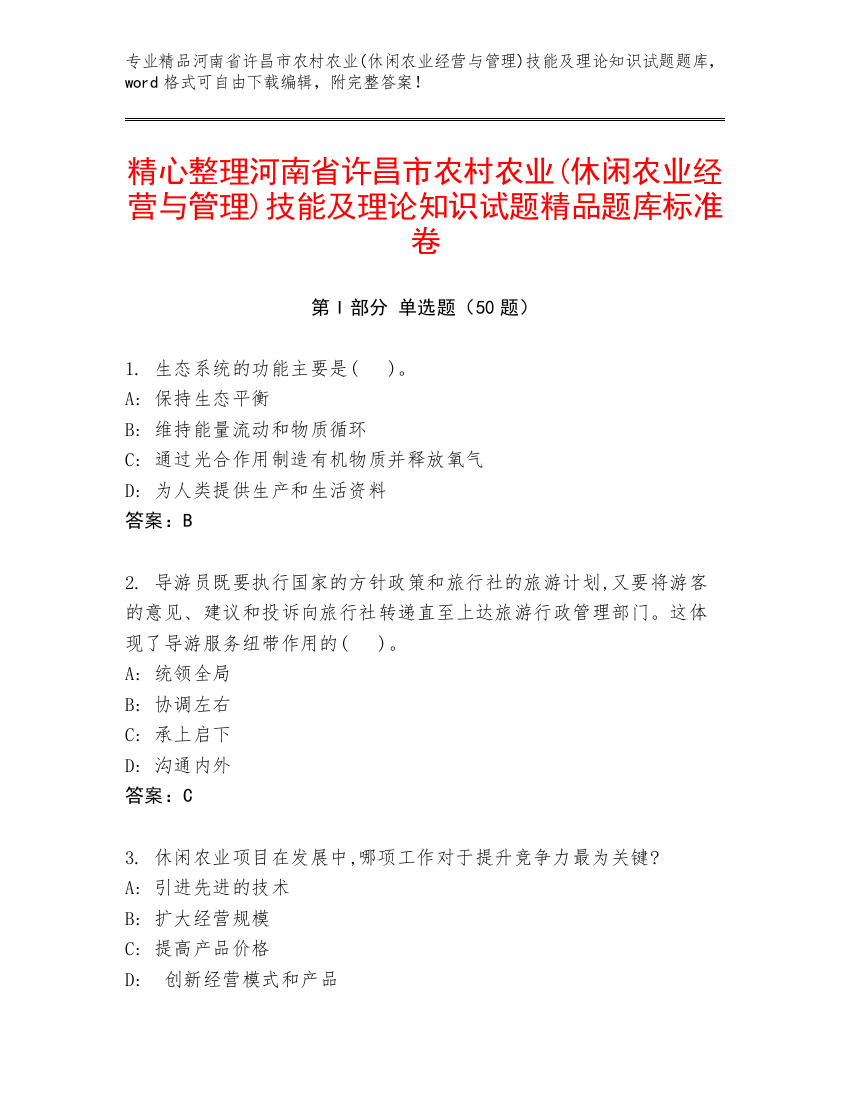 精心整理河南省许昌市农村农业(休闲农业经营与管理)技能及理论知识试题精品题库标准卷