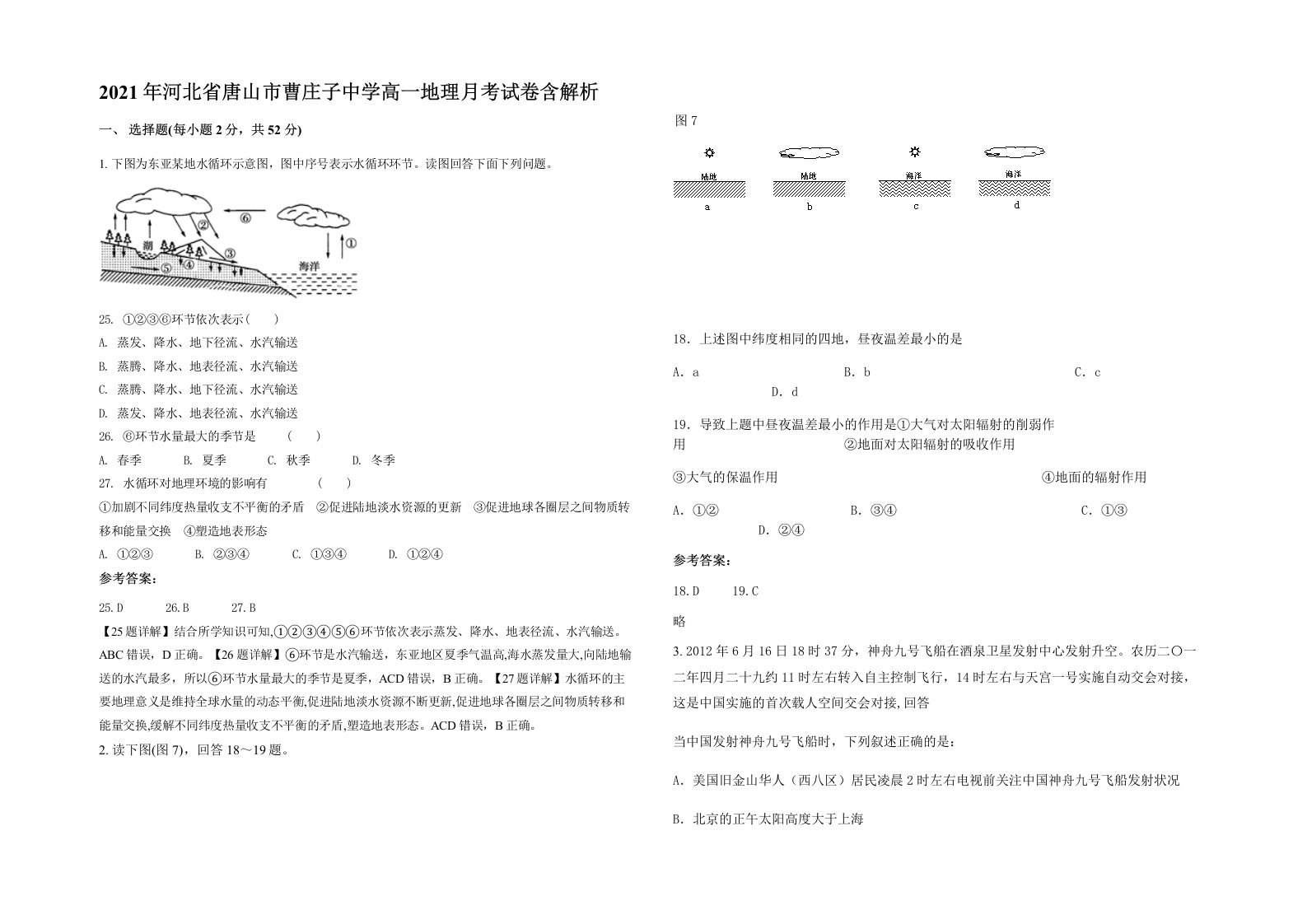 2021年河北省唐山市曹庄子中学高一地理月考试卷含解析