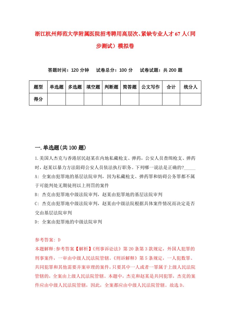 浙江杭州师范大学附属医院招考聘用高层次紧缺专业人才67人同步测试模拟卷第9期