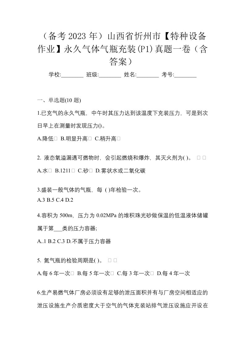 备考2023年山西省忻州市特种设备作业永久气体气瓶充装P1真题一卷含答案