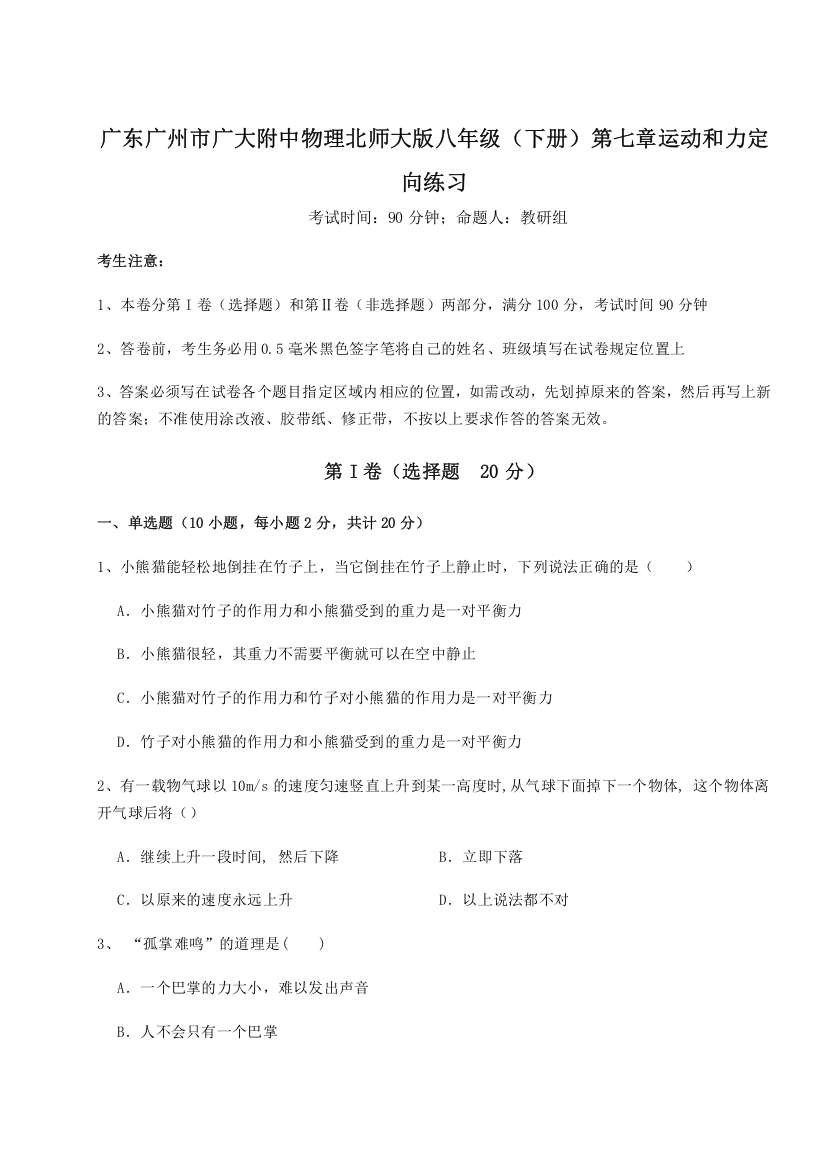 考点解析广东广州市广大附中物理北师大版八年级（下册）第七章运动和力定向练习B卷（解析版）