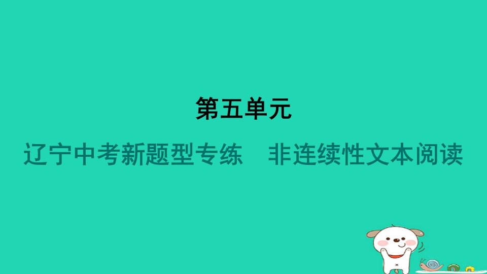 辽宁省2024八年级语文上册第五单元新题型专练非连续性文本阅读课件新人教版