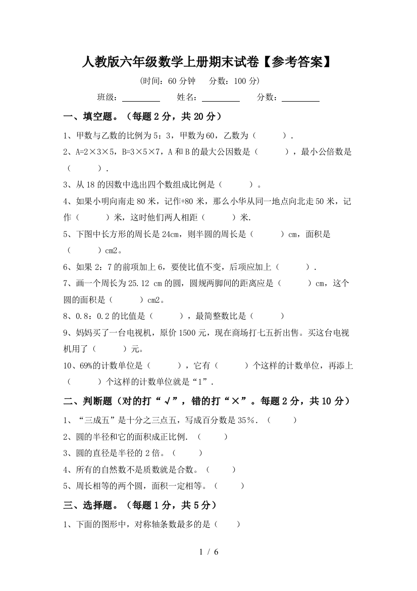 人教版六年级数学上册期末试卷【参考答案】