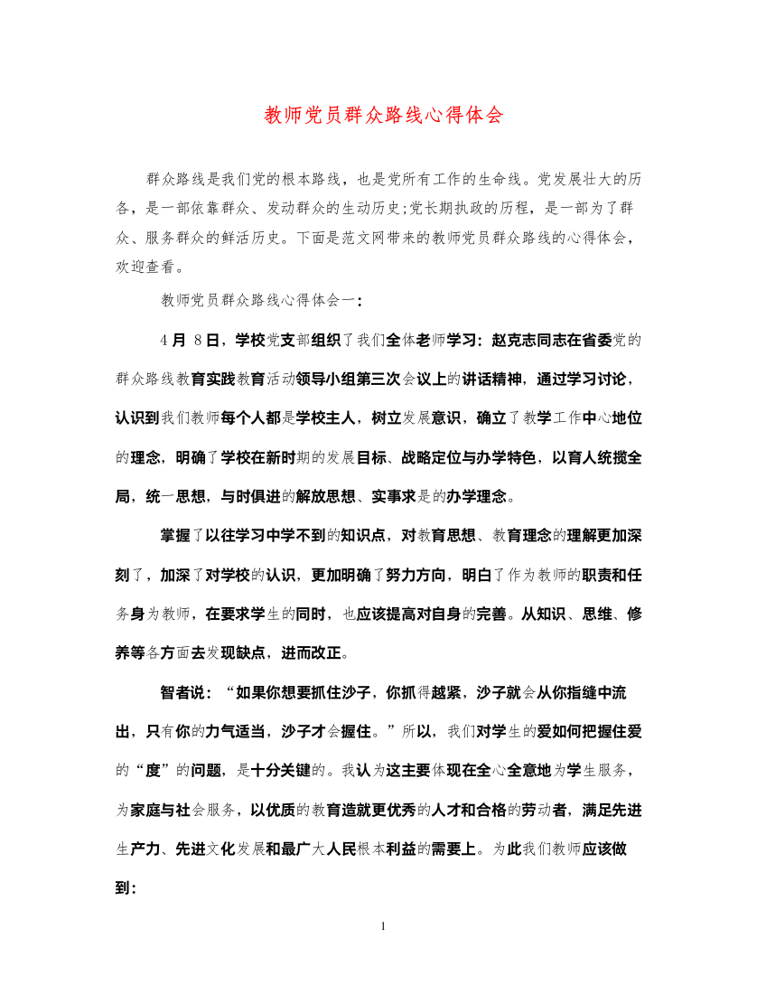 精编教师党员群众路线心得体会