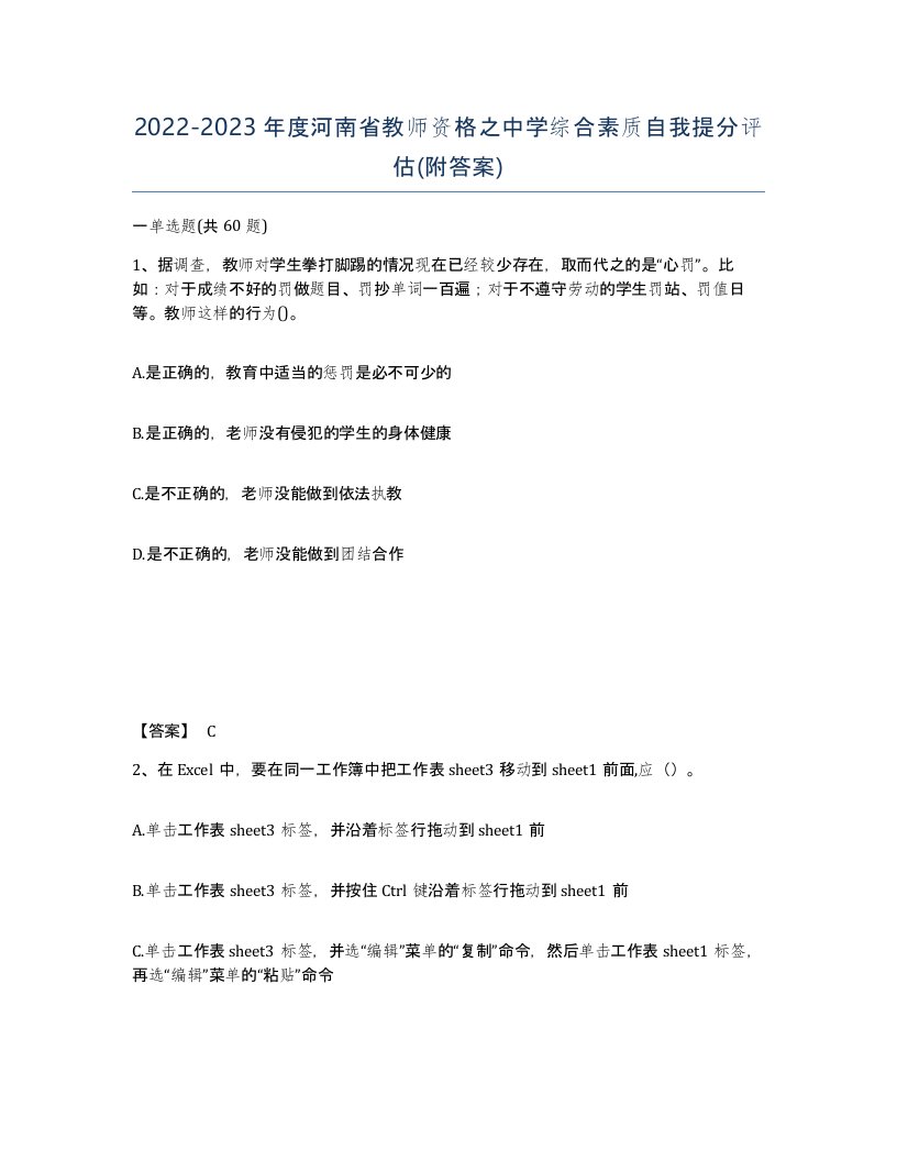 2022-2023年度河南省教师资格之中学综合素质自我提分评估附答案