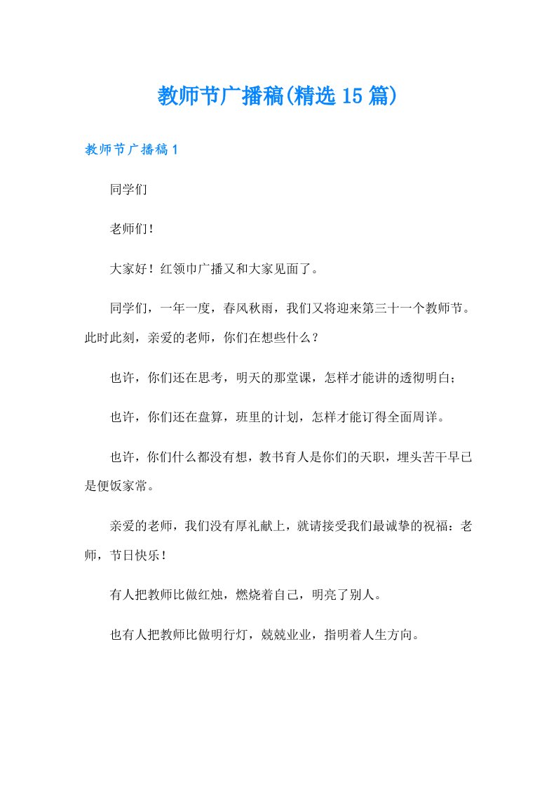 教师节广播稿(精选15篇)