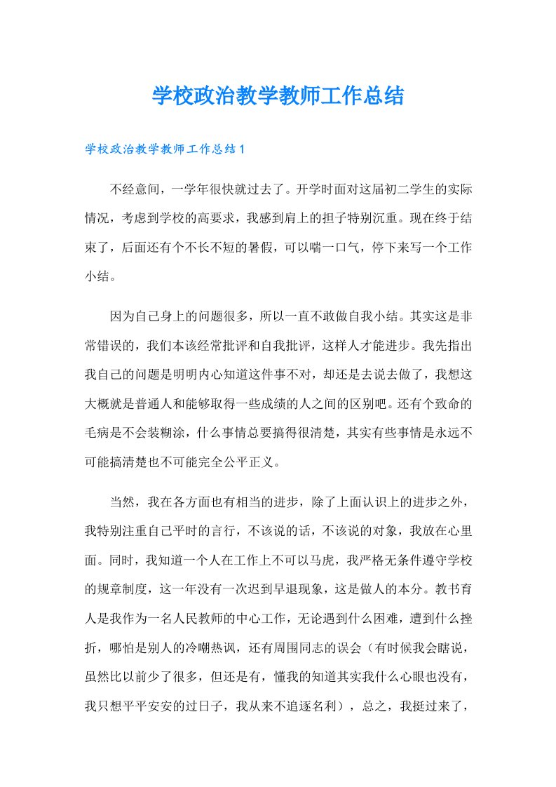 学校政治教学教师工作总结