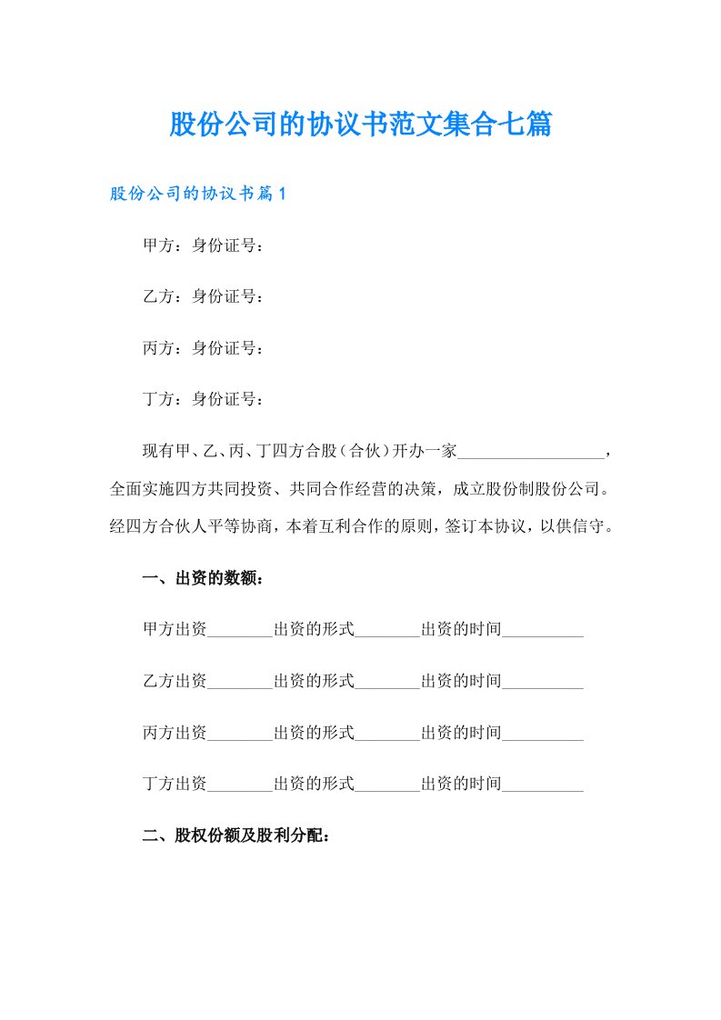 股份公司的协议书范文集合七篇