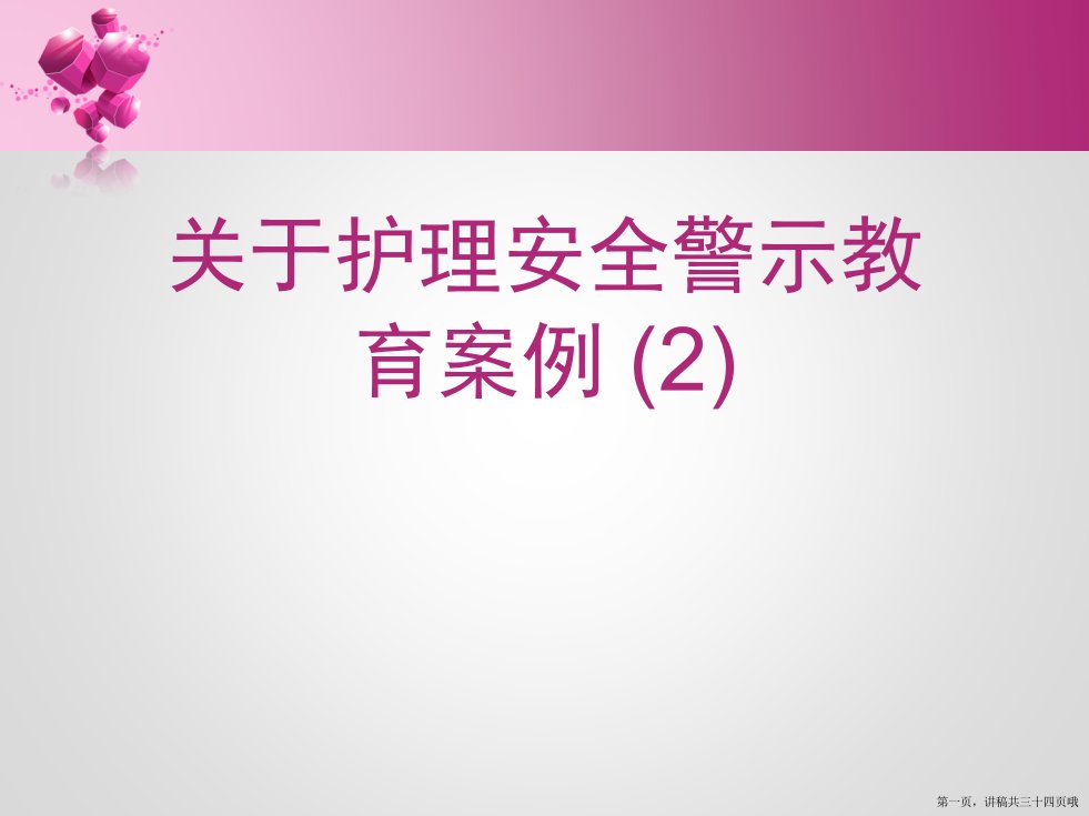 护理安全警示教育案例