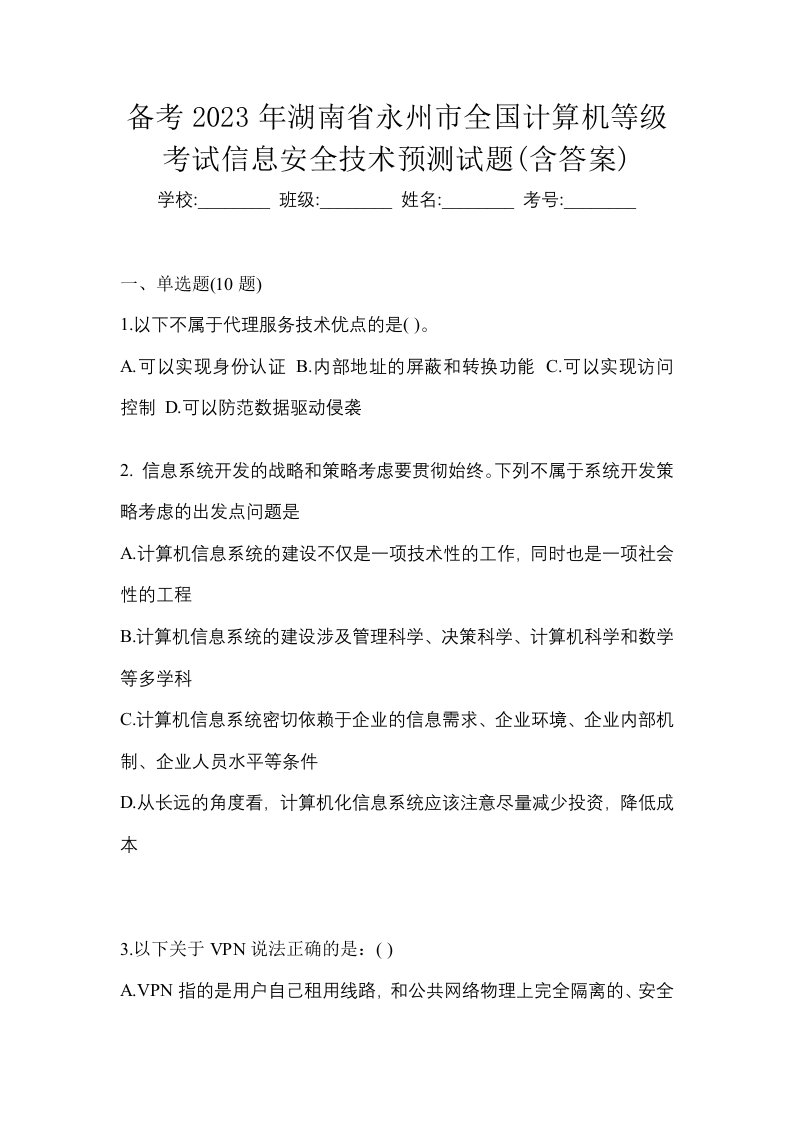 备考2023年湖南省永州市全国计算机等级考试信息安全技术预测试题含答案