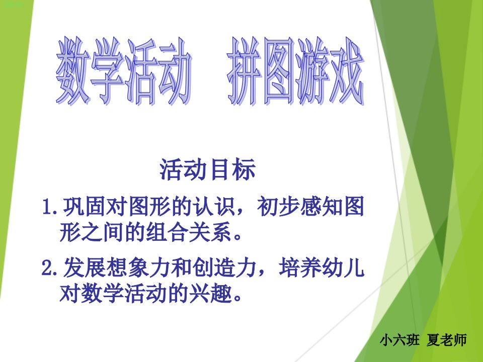 小班数学拼图游戏