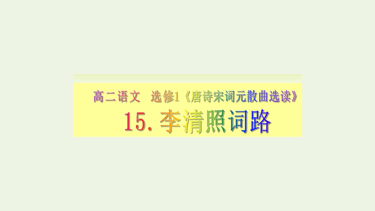 2021_2022学年高中语文第三单元15李清照词二首鹧鸪天暗淡轻黄体性柔课件4粤教版选修唐诗宋词元散曲蚜