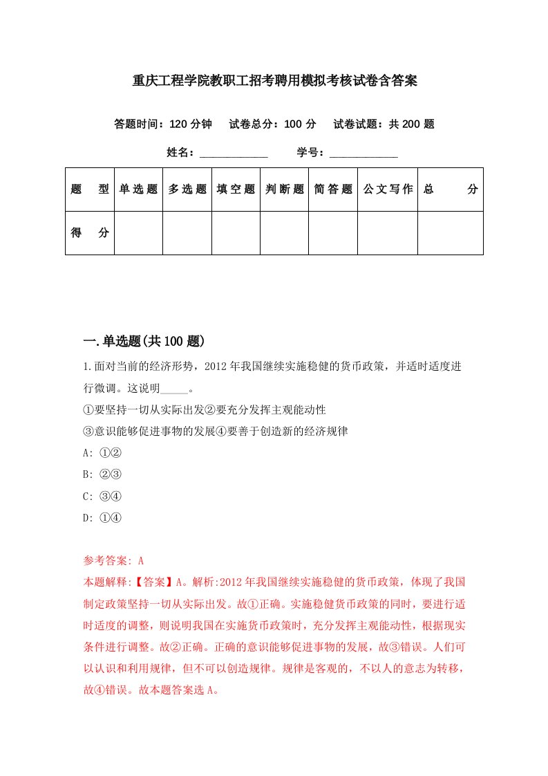 重庆工程学院教职工招考聘用模拟考核试卷含答案7