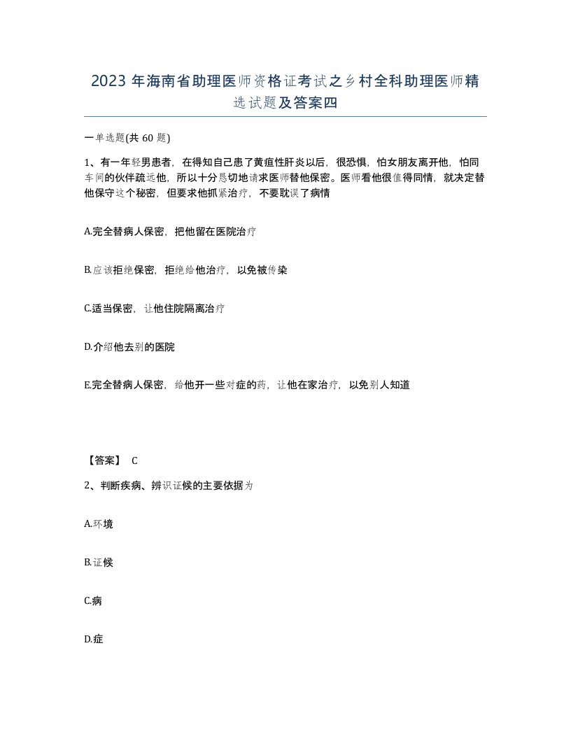 2023年海南省助理医师资格证考试之乡村全科助理医师试题及答案四