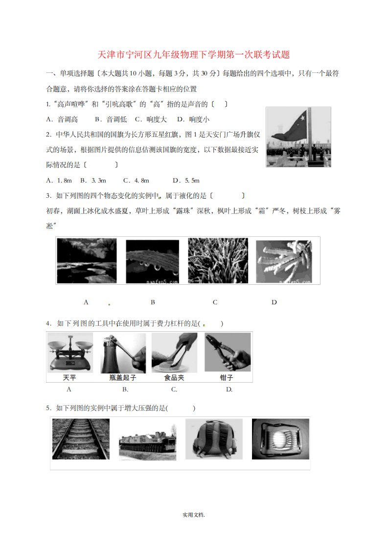 天津市宁河区九年级物理下学期第一次联考试题