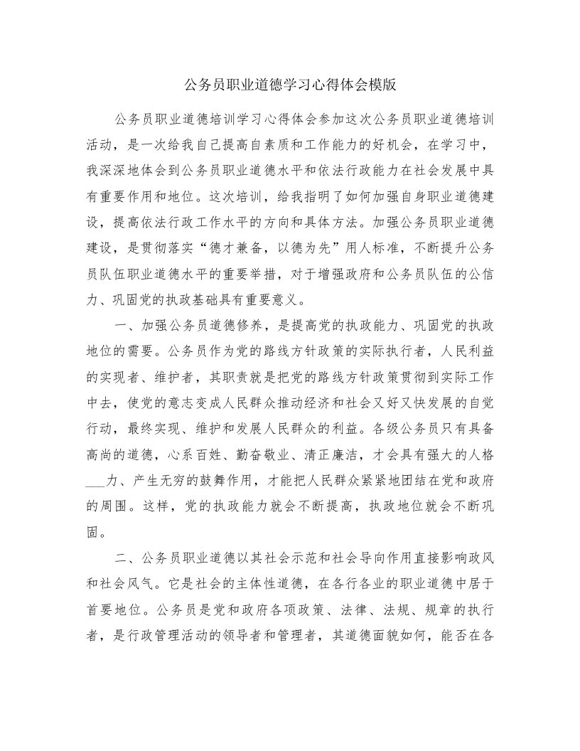 公务员职业道德学习心得体会模版