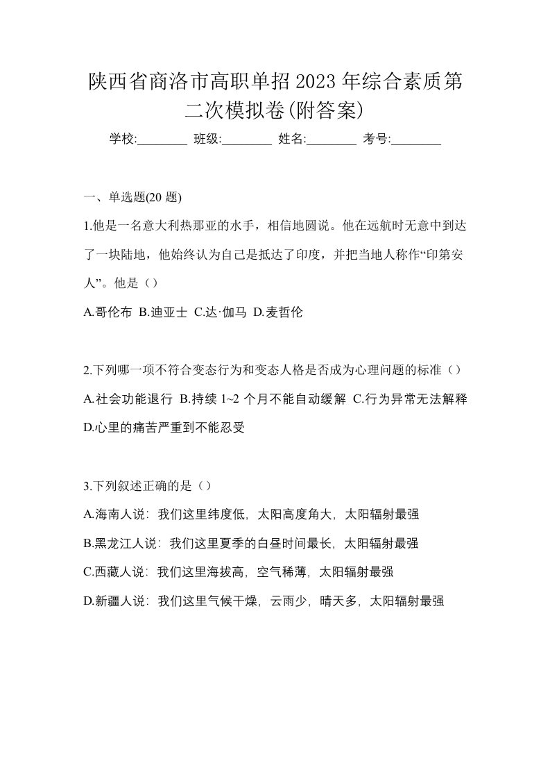 陕西省商洛市高职单招2023年综合素质第二次模拟卷附答案