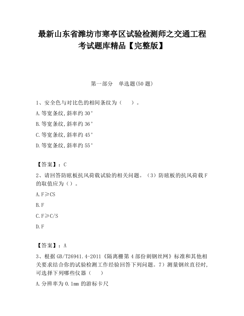 最新山东省潍坊市寒亭区试验检测师之交通工程考试题库精品【完整版】