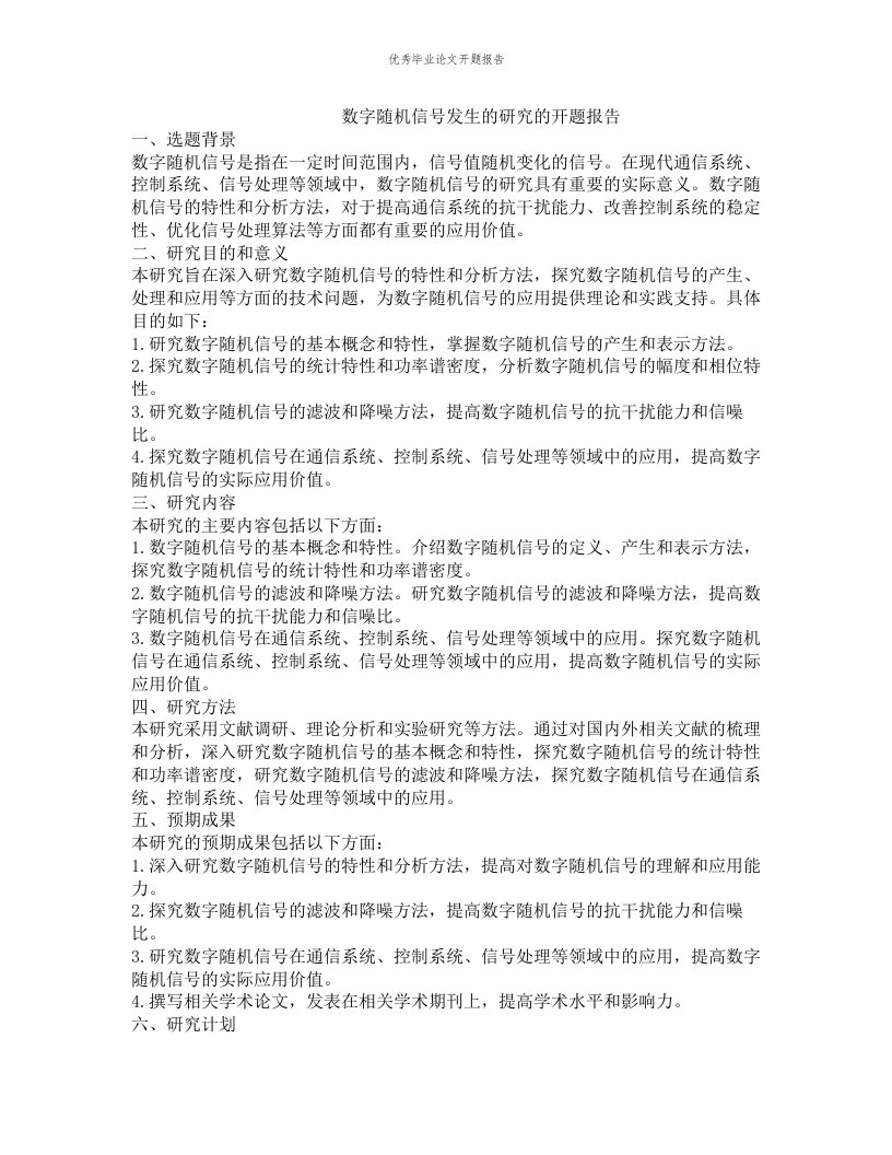 数字随机信号发生的研究的开题报告