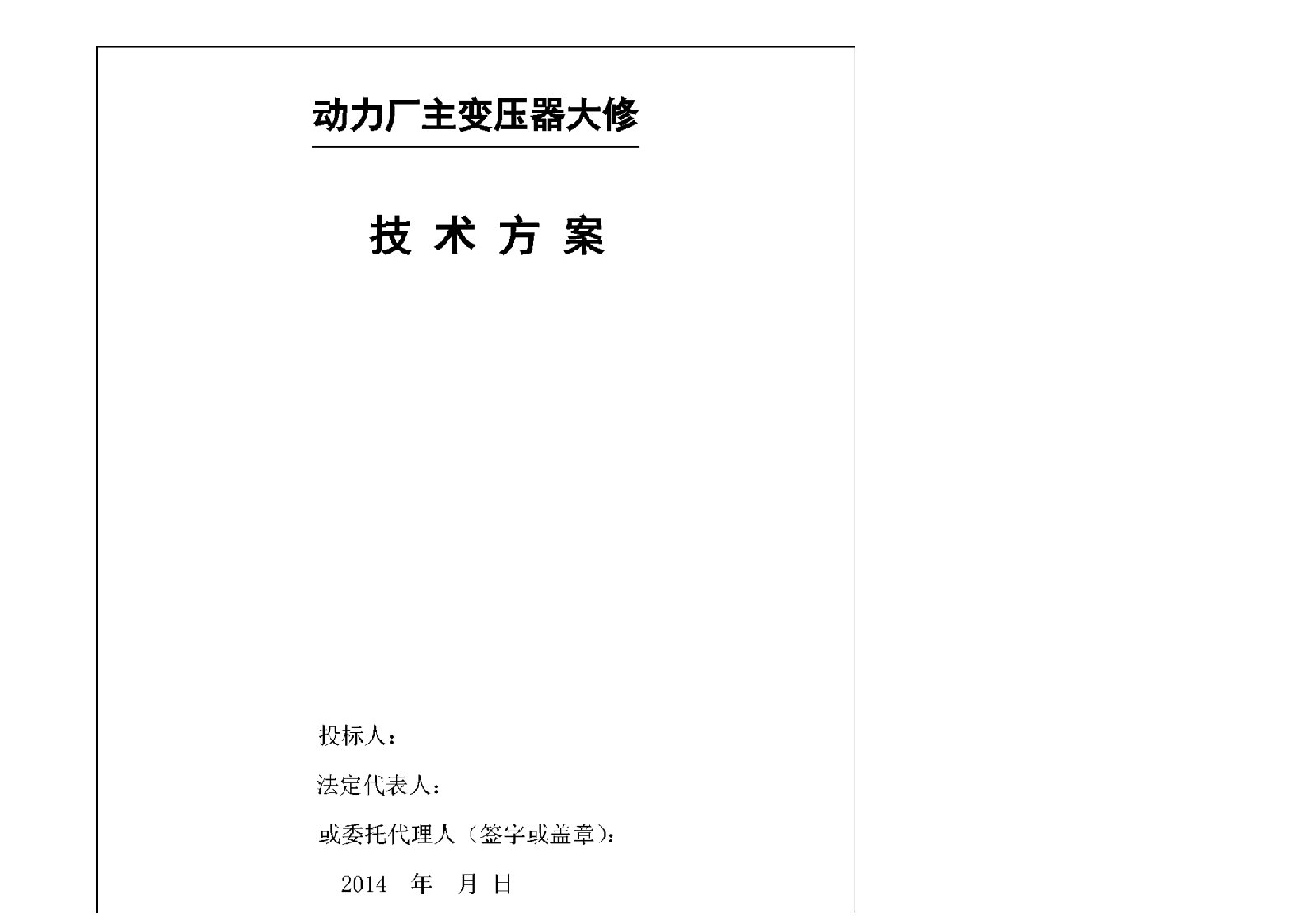 主变压器检修技术方案