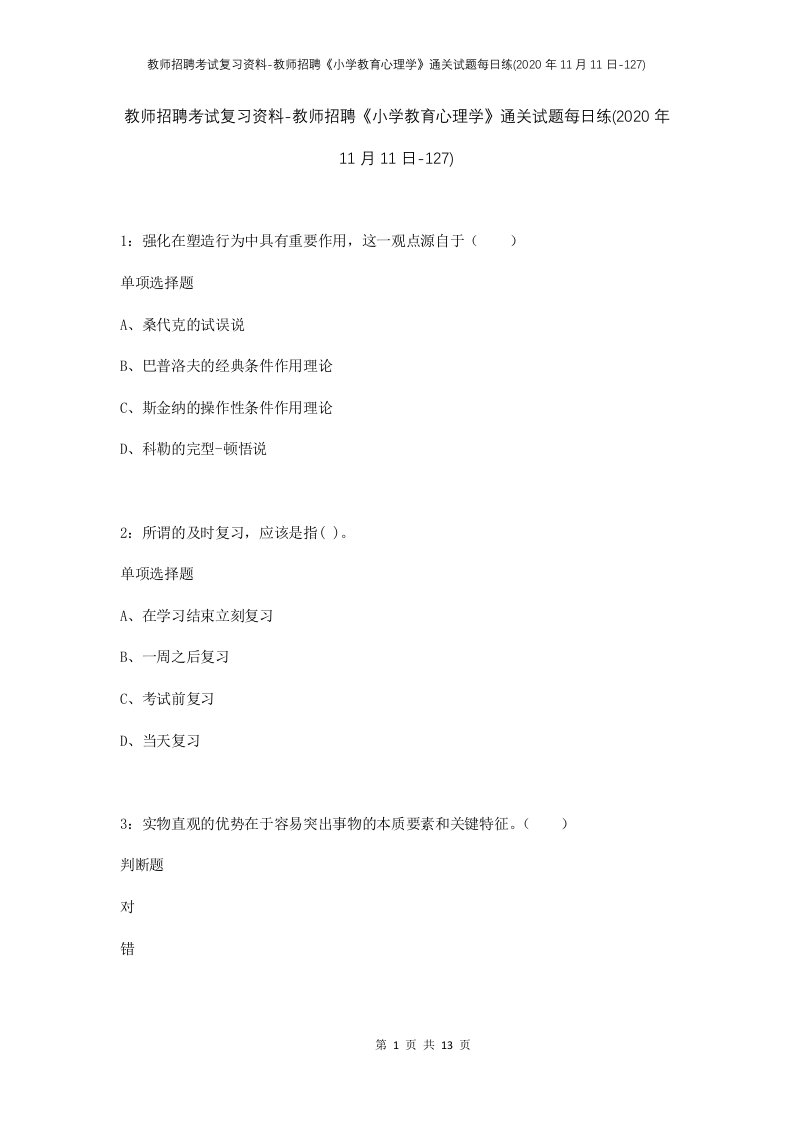 教师招聘考试复习资料-教师招聘小学教育心理学通关试题每日练2020年11月11日-127