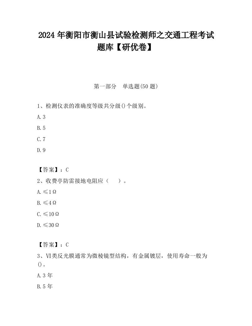 2024年衡阳市衡山县试验检测师之交通工程考试题库【研优卷】