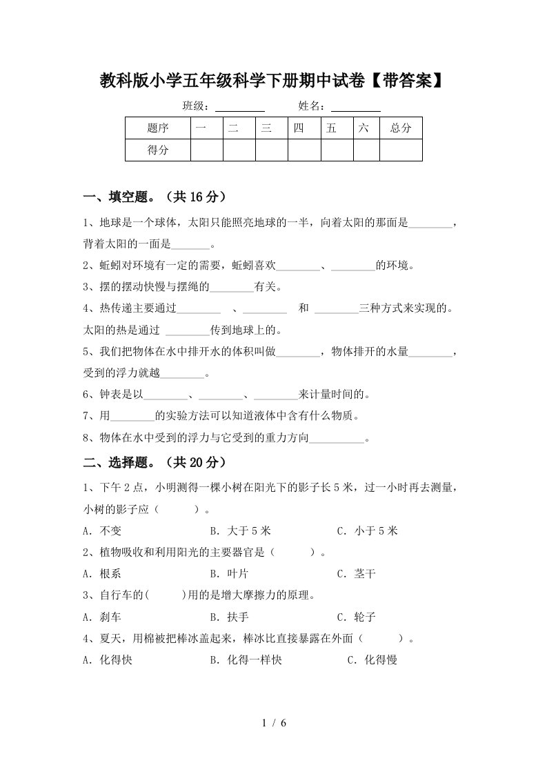 教科版小学五年级科学下册期中试卷带答案