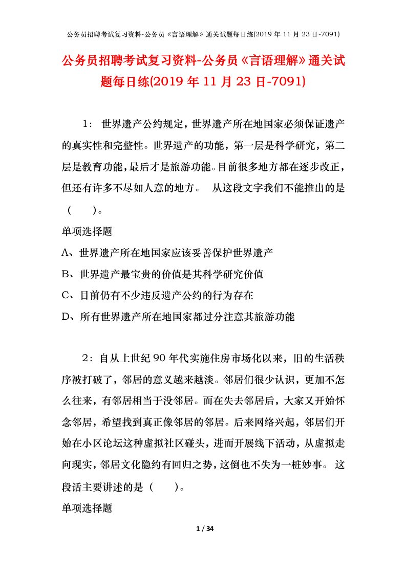 公务员招聘考试复习资料-公务员言语理解通关试题每日练2019年11月23日-7091