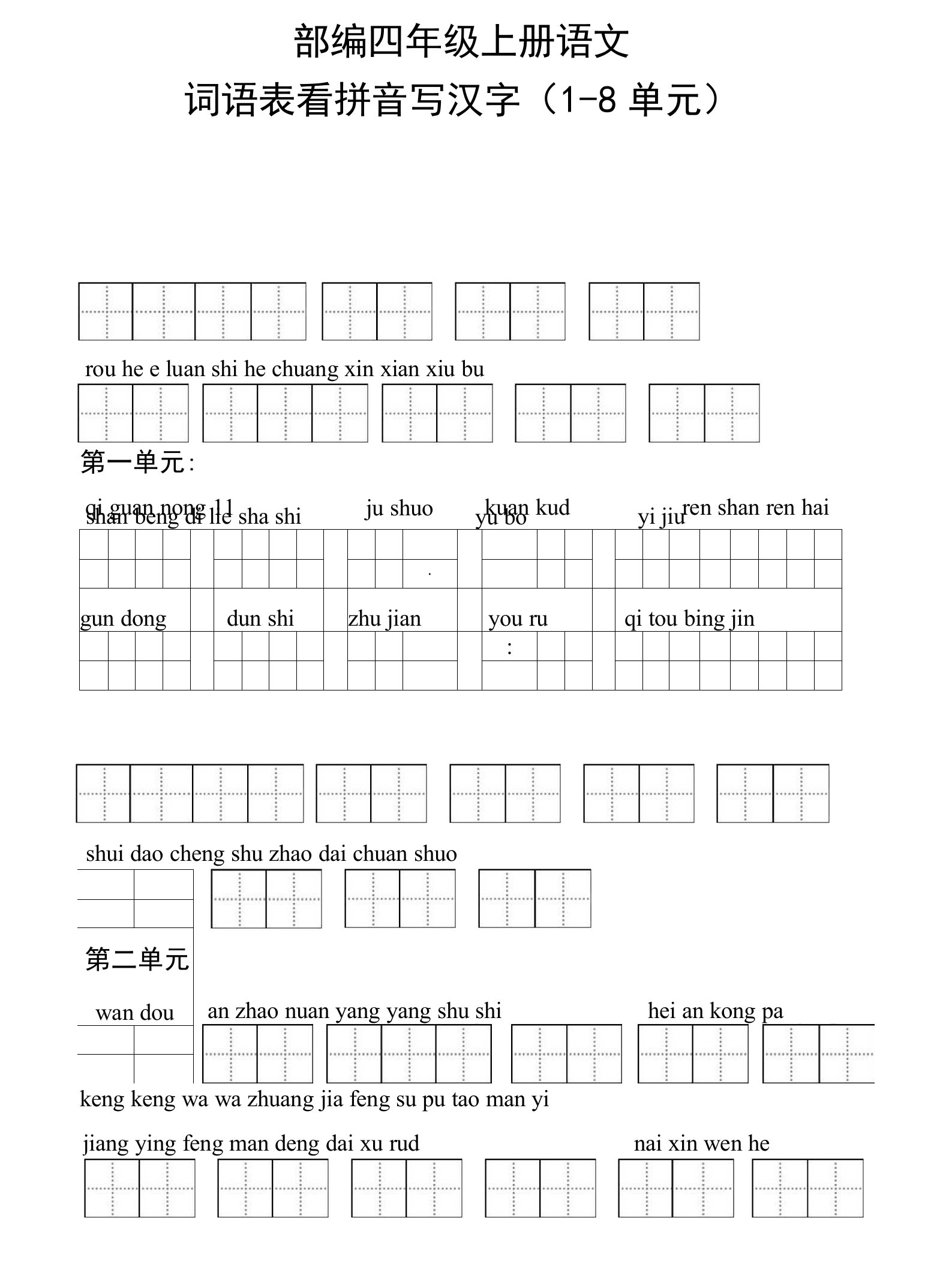 部编四年级上册语文写字表看拼音写汉字及答案(词语表)(1-8单元)