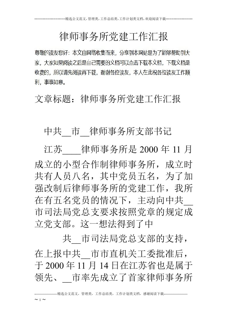 律师事务所党建工作汇报