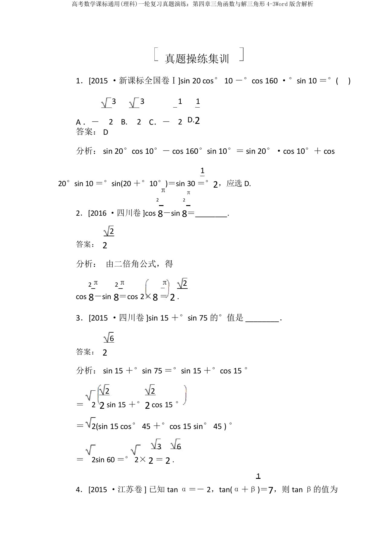 高考数学课标通用(理科)一轮复习真题演练：第四章三角函数与解三角形4-3Word版含解析