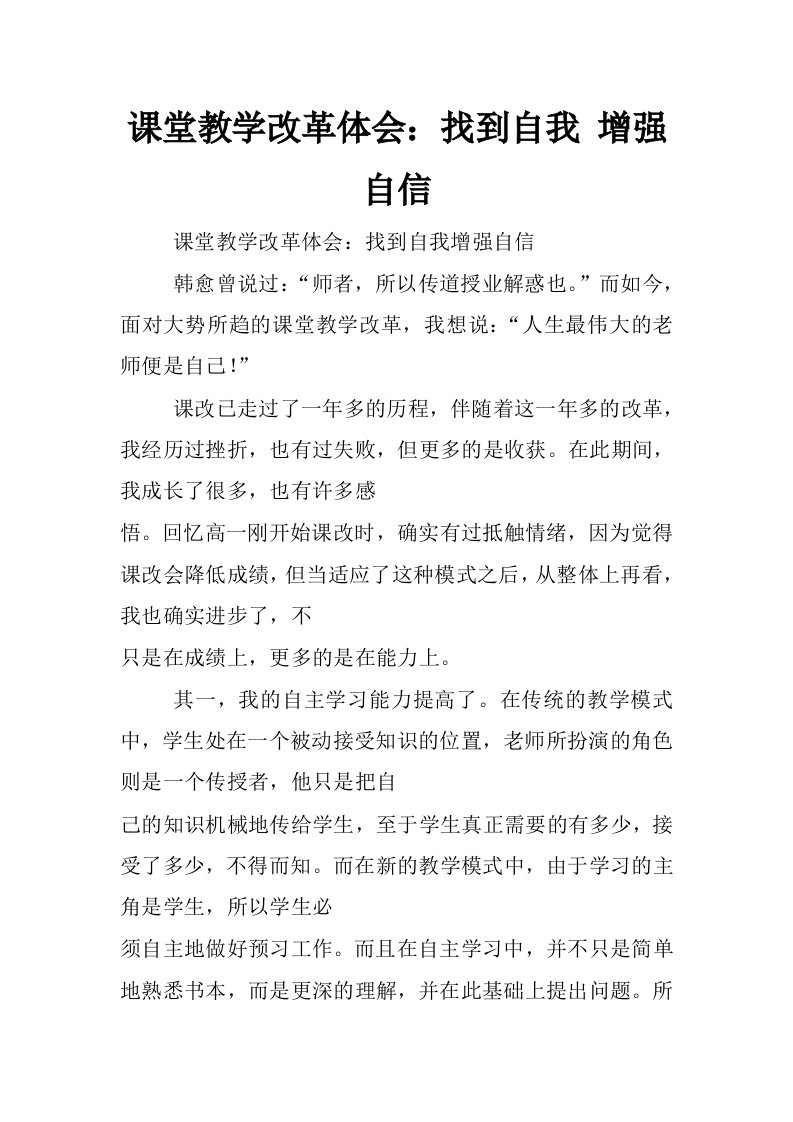 课堂教学改革体会：找到自我