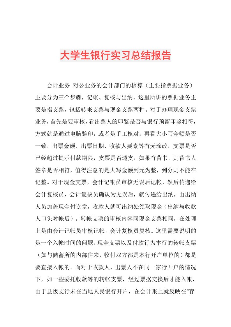 大学生银行实习总结报告