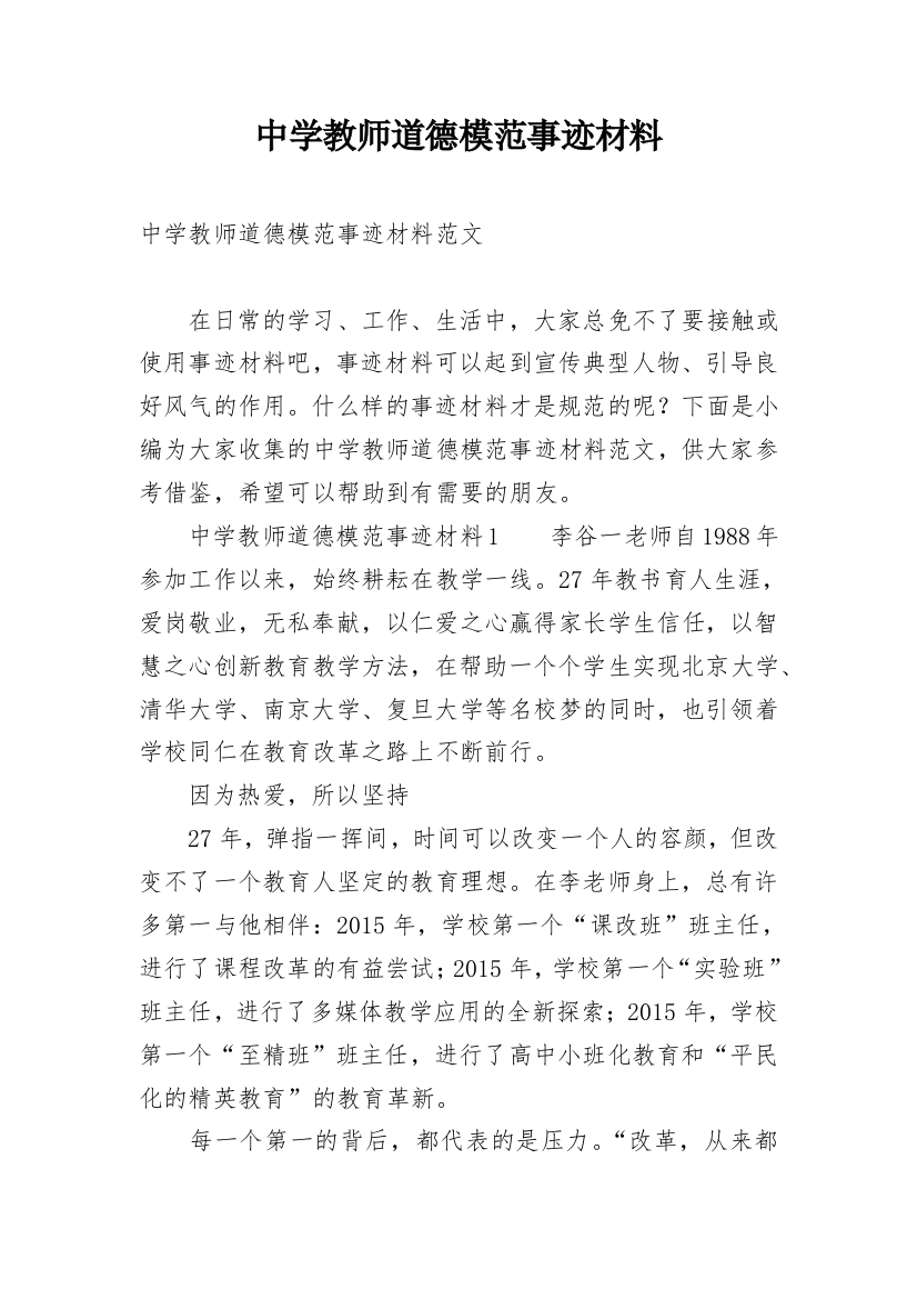 中学教师道德模范事迹材料